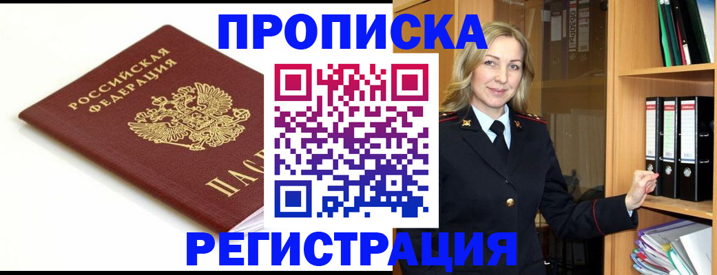 прописка ребенка в Нарьян-Маре